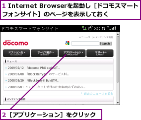 1 Internet Browserを起動し［ドコモスマートフォンサイト］のページを表示しておく,2［アプリケーション］をクリック