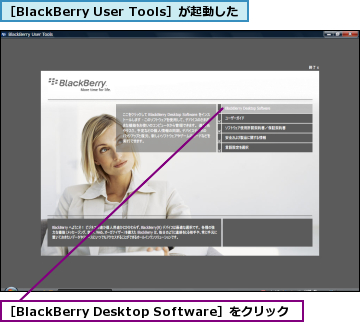［BlackBerry Desktop Software］をクリック,［BlackBerry User Tools］が起動した