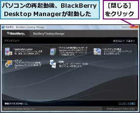 パソコンの再起動後、BlackBerry Desktop Managerが起動した,［閉じる］をクリック
