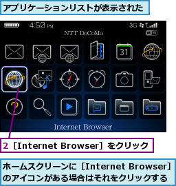 2［Internet Browser］をクリック,アプリケーションリストが表示された,ホームスクリーンに［Internet Browser］のアイコンがある場合はそれをクリックする