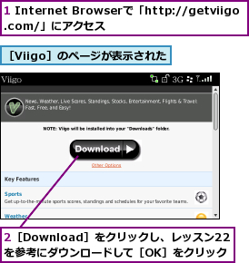 1 Internet Browserで「http://getviigo.com/」にアクセス,2［Download］をクリックし、レッスン22を参考にダウンロードして［OK］をクリック,［Viigo］のページが表示された
