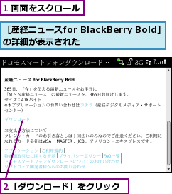 1 画面をスクロール,2［ダウンロード］をクリック,［産経ニュースfor BlackBerry Bold］の詳細が表示された       