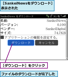 ファイルのダウンロードが完了した,［SankeiNewsをダウンロード］が表示された    ,［ダウンロード］をクリック