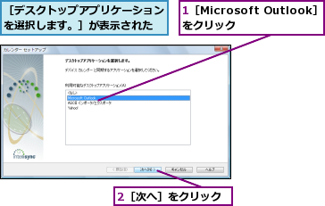 1［Microsoft Outlook］をクリック  ,2［次へ］をクリック,［デスクトップアプリケーションを選択します。］が表示された
