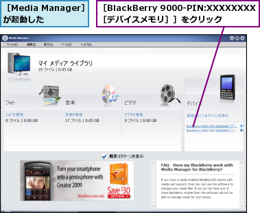 ［BlackBerry 9000-PIN:XXXXXXXX［デバイスメモリ］］をクリック,［Media Manager］が起動した   