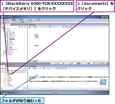 1［BlackBerry 9000-PIN:XXXXXXXX［デバイスメモリ］］をクリック       ,2［documents］をクリック,フォルダが切り替わった