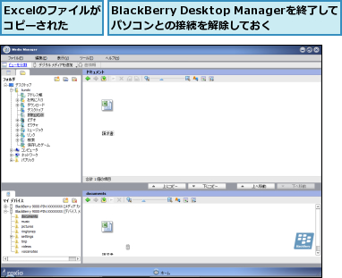 BlackBerry Desktop Managerを終了してパソコンとの接続を解除しておく,Excelのファイルがコピーされた