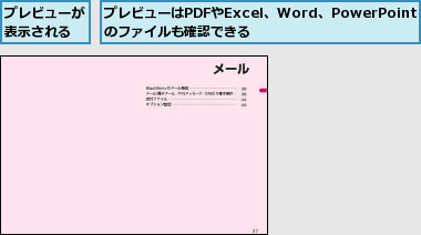 プレビューが表示される,プレビューはPDFやExcel、Word、PowerPointのファイルも確認できる    