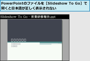 PowerPointのファイルを［Slideshow To Go］で開くと日本語が正しく表示されない