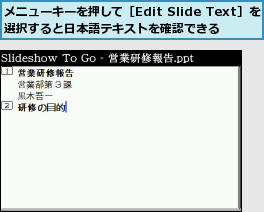 メニューキーを押して［Edit Slide Text］を選択すると日本語テキストを確認できる