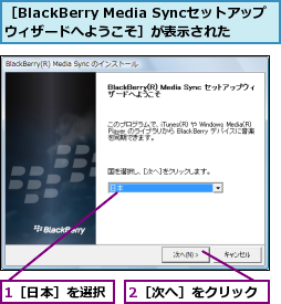 1［日本］を選択,2［次へ］をクリック,［BlackBerry Media Syncセットアップウィザードへようこそ］が表示された
