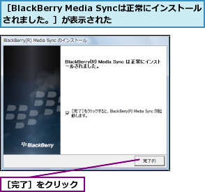 ［BlackBerry Media Syncは正常にインストールされました。］が表示された,［完了］をクリック