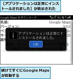 続けてすぐにGoogle Mapsが起動する,［アプリケーションは正常にインストールされました］が表示された