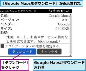 Google Mapsがダウンロードされる     ,［Google Mapsをダウンロード］が表示された,［ダウンロード］をクリック  