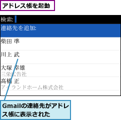 Gmailの連絡先がアドレス帳に表示された,アドレス帳を起動