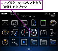 1 アプリケーションリストから［時計］をクリック      