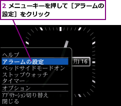 2 メニューキーを押して［アラームの設定］をクリック         