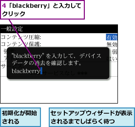4「blackberry」と入力してクリック    ,セットアップウィザードが表示されるまでしばらく待つ   ,初期化が開始される  
