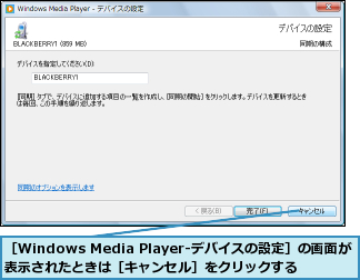 ［Windows Media Player-デバイスの設定］の画面が表示されたときは［キャンセル］をクリックする