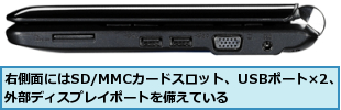 右側面にはSD/MMCカードスロット、USBポート×2、外部ディスプレイポートを備えている    
