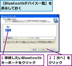 1 接続したいBluetoothキーボードをクリック,２［ 次へ］をクリック  ,［Bluetoothデバイス一覧］を表示しておく   