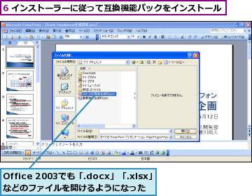 6 インストーラーに従って互換機能パックをインストール,Office 2003でも「.docx」「.xlsx」などのファイルを開けるようになった