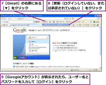 7［Gmail］の右側にある［▼］をクリック,8［更新（ログインしていない、または承認されていない）］をクリック,9［Googleアカウント］が表示されたら、ユーザー名とパスワードを入力して［ログイン］をクリック