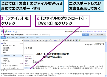 1［ファイル］をクリック    ,2［ファイルのダウンロード］-［Word］をクリック    ,ここでは「文書」のファイルをWord形式でエクスポートする  ,エクスポートしたい文書を表示しておく