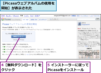 4［無料ダウンロード］をクリック       ,5 インストーラーに従ってPicasaをインストール,［Picasaウェブアルバムの使用を開始］が表示された  