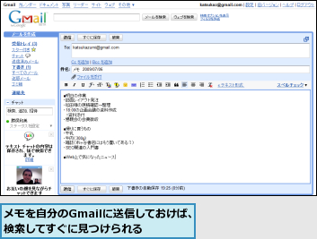 メモを自分のGmailに送信しておけば、検索してすぐに見つけられる  