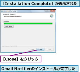 Gmail Notifierのインストールが完了した,［Close］をクリック,［Installation Complete］が表示された