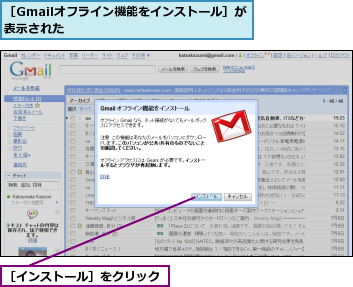 ［Gmailオフライン機能をインストール］が表示された             ,［インストール］をクリック