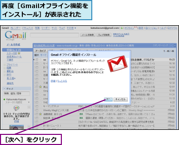 再度［Gmailオフライン機能をインストール］が表示された,［次へ］をクリック