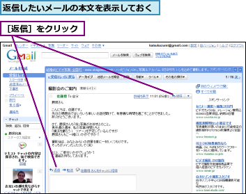 返信したいメールの本文を表示しておく,［返信］をクリック