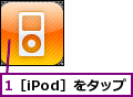 1［iPod］をタップ