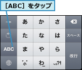 ［ABC］をタップ
