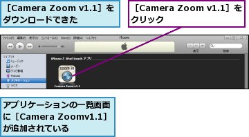 アプリケーションの一覧画面に［Camera Zoomv1.1］が追加されている,［Camera Zoom v1.1］をクリック　　　　,［Camera Zoom v1.1］をダウンロードできた