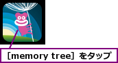 ［memory tree］をタップ