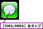 ［SMS/MMS］をタップ