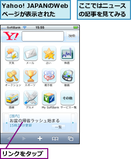 Yahoo! JAPANのWebページが表示された,ここではニュースの記事を見てみる,リンクをタップ
