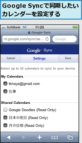 Google Syncで同期したいカレンダーを設定する