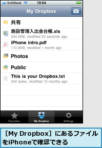 ［My Dropbox］にあるファイルをiPhoneで確認できる