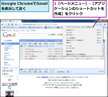 1［ページメニュー］-［アプリケーションのショートカットを 作成］をクリック,Google ChromeでGmailを表示しておく