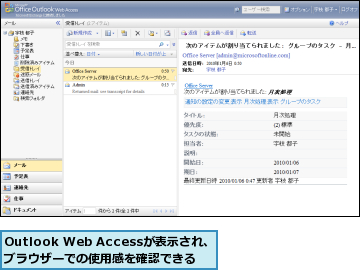 Outlook Web Accessが表示され、ブラウザーでの使用感を確認できる