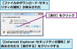 ［Internet Explorer‐セキュリティの警告］が表示されたら［実行する］をクリックする,［ファイルのダウンロード‐セキュリティの警告］が表示された  ,［実行］をクリック