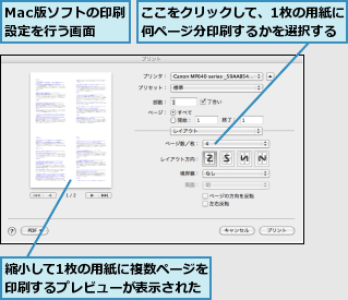 Mac版ソフトの印刷設定を行う画面,ここをクリックして、1枚の用紙に何ページ分印刷するかを選択する,縮小して1枚の用紙に複数ページを印刷するプレビューが表示された