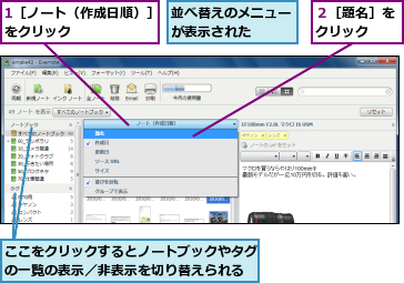 1［ノート（作成日順）］をクリック       ,ここをクリックするとノートブックやタグの一覧の表示／非表示を切り替えられる,並べ替えのメニューが表示された  ,２［題名］をクリック  