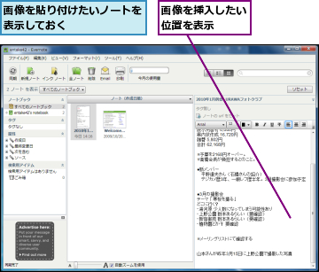 画像を挿入したい位置を表示  ,画像を貼り付けたいノートを表示しておく      