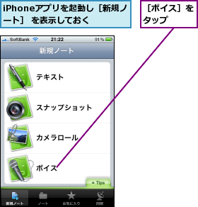 iPhoneアプリを起動し［新規ノート］ を表示しておく,［ボイス］をタップ  