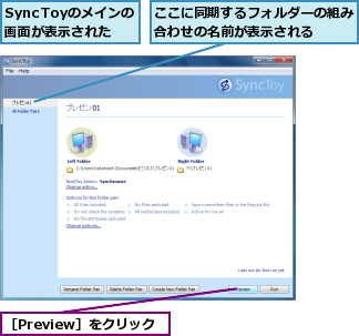 SyncToyのメインの画面が表示された,ここに同期するフォルダーの組み合わせの名前が表示される  ,［Preview］をクリック